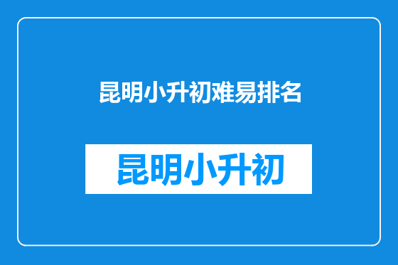昆明小升初难易排名