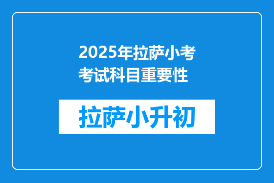 2025年拉萨小考考试科目重要性
