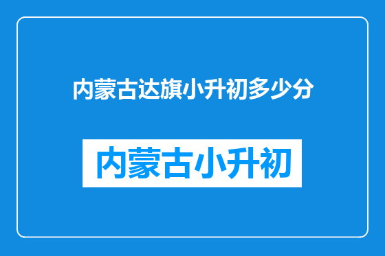 内蒙古达旗小升初多少分