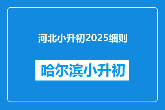 河北小升初2025细则