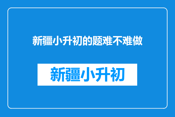 新疆小升初的题难不难做