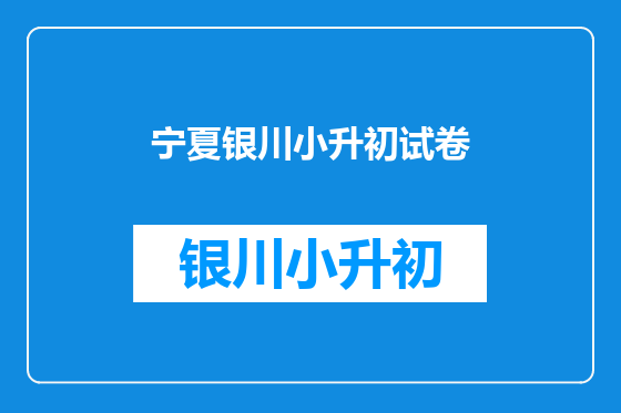 宁夏银川小升初试卷