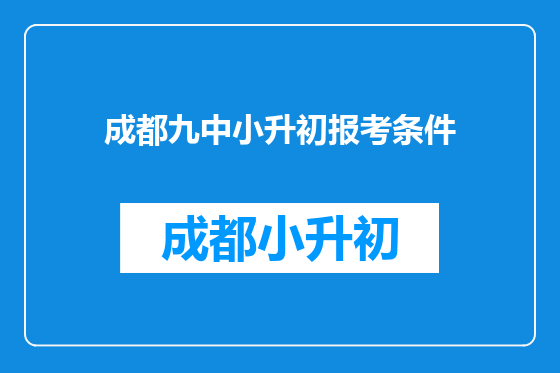 成都九中小升初报考条件