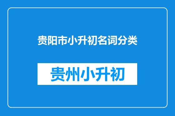 贵阳市小升初名词分类