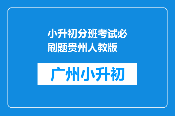 小升初分班考试必刷题贵州人教版