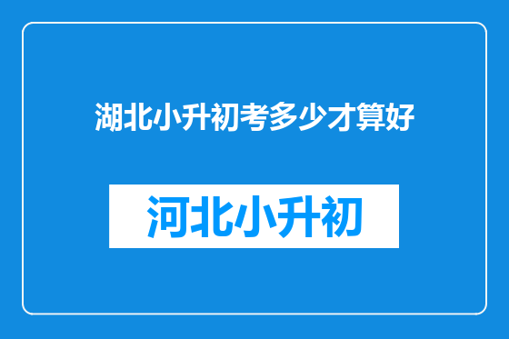 湖北小升初考多少才算好