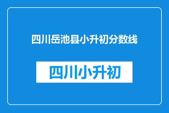 四川岳池县小升初分数线