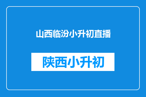 山西临汾小升初直播