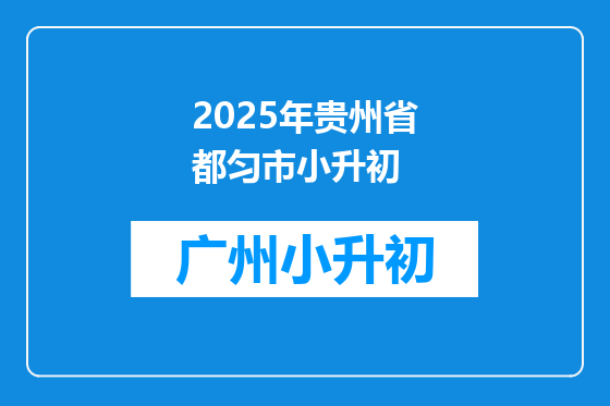2025年贵州省都匀市小升初