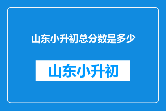 山东小升初总分数是多少
