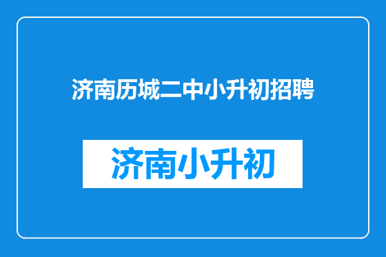 济南历城二中小升初招聘