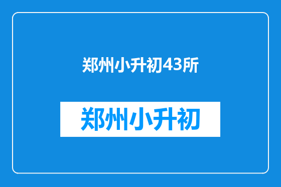 郑州小升初43所
