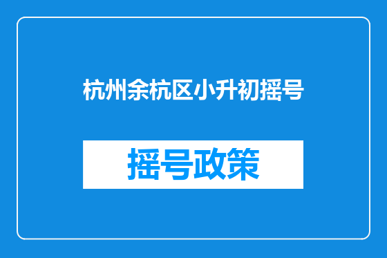 杭州余杭区小升初摇号