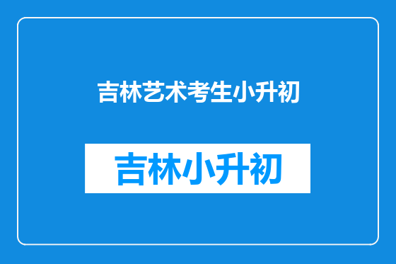 吉林艺术考生小升初
