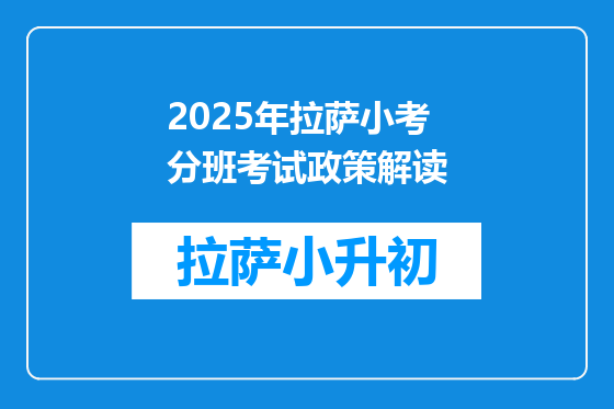 2025年拉萨小考分班考试政策解读