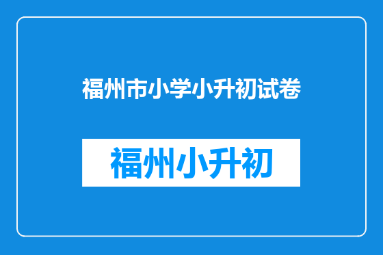 福州市小学小升初试卷