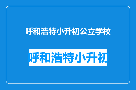 呼和浩特小升初公立学校