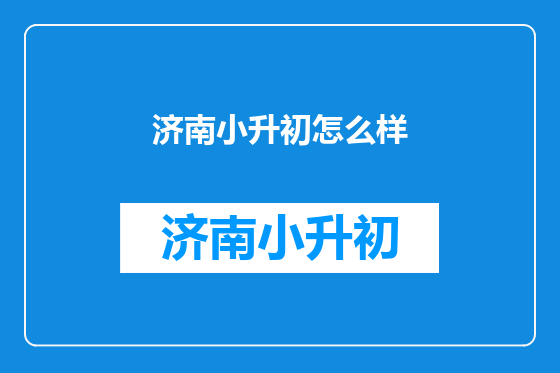 济南小升初怎么样