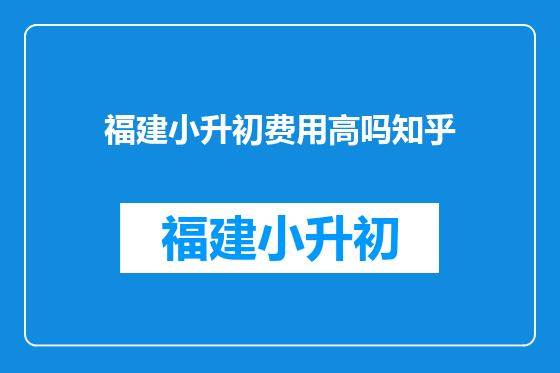 福建小升初费用高吗知乎