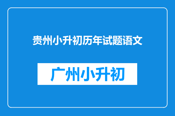 贵州小升初历年试题语文
