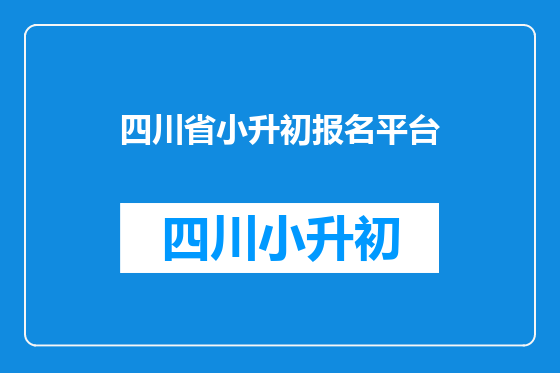 四川省小升初报名平台