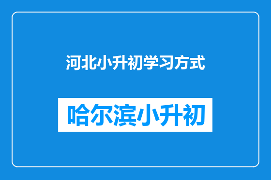 河北小升初学习方式