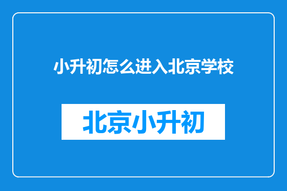 小升初怎么进入北京学校
