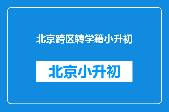 北京跨区转学籍小升初