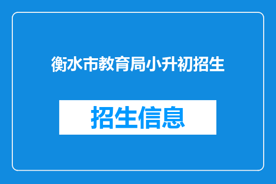 衡水市教育局小升初招生