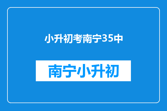 小升初考南宁35中
