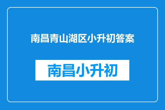 南昌青山湖区小升初答案