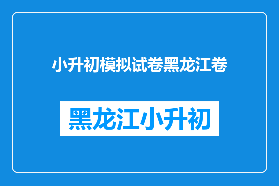 小升初模拟试卷黑龙江卷