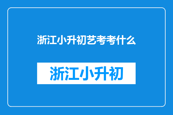 浙江小升初艺考考什么