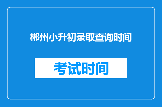 郴州小升初录取查询时间