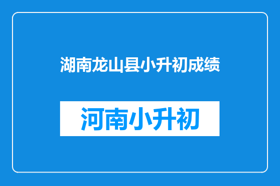 湖南龙山县小升初成绩