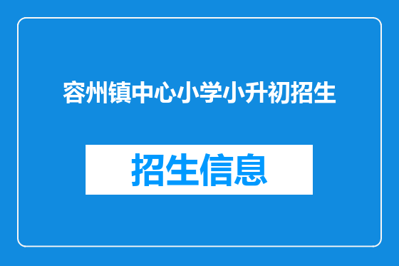 容州镇中心小学小升初招生