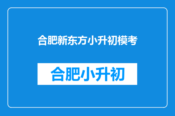 合肥新东方小升初模考