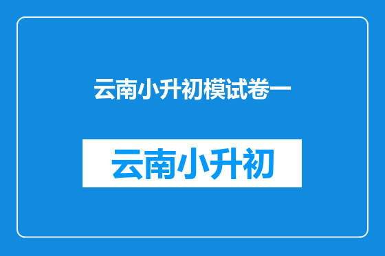 云南小升初模试卷一