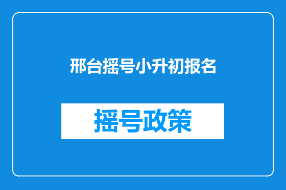 邢台摇号小升初报名