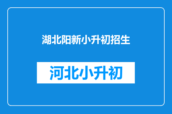 湖北阳新小升初招生