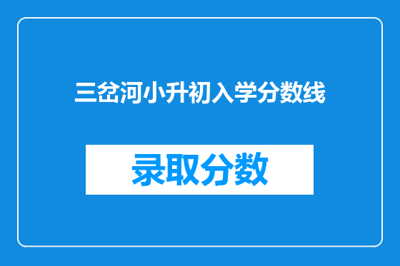 三岔河小升初入学分数线