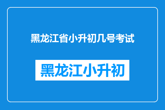 黑龙江省小升初几号考试