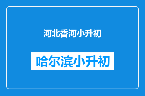 河北香河小升初