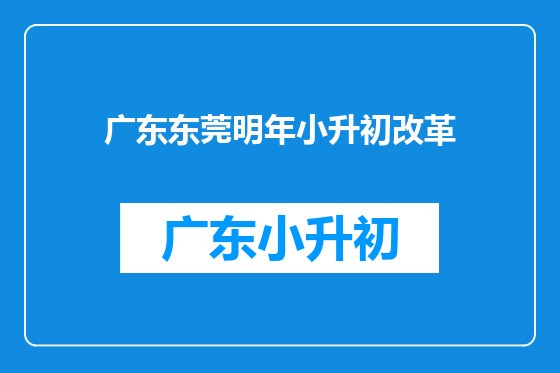 广东东莞明年小升初改革
