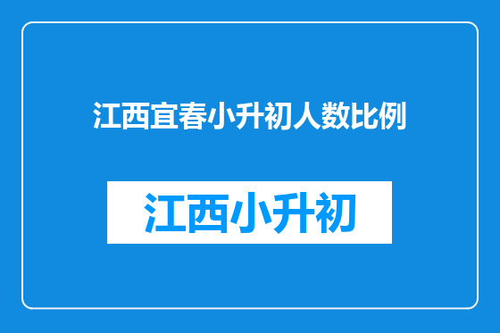 江西宜春小升初人数比例