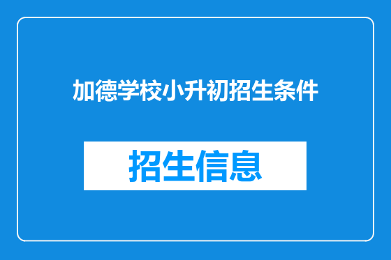 加德学校小升初招生条件