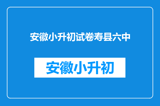 安徽小升初试卷寿县六中