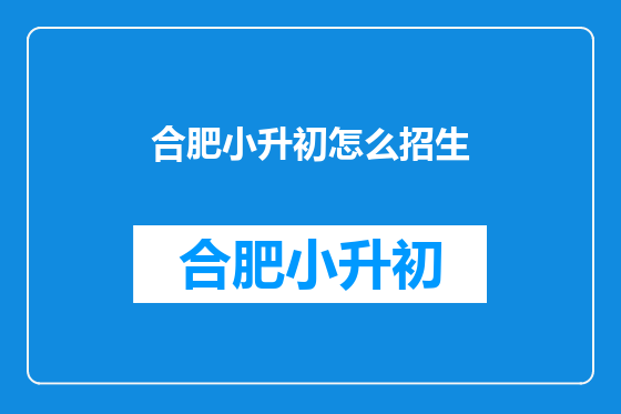 合肥小升初怎么招生
