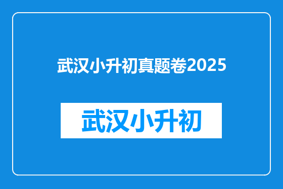 武汉小升初真题卷2025