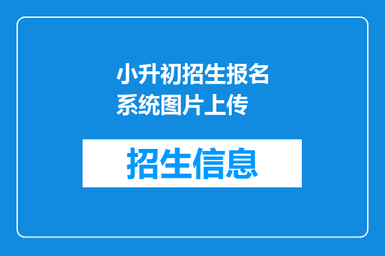 小升初招生报名系统图片上传
